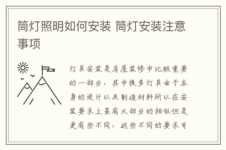 筒灯照明如何安装 筒灯安装注意事项