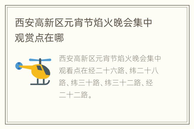 西安高新区元宵节焰火晚会集中观赏点在哪