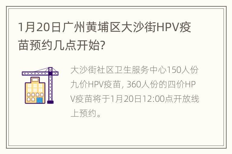 1月20日广州黄埔区大沙街HPV疫苗预约几点开始？