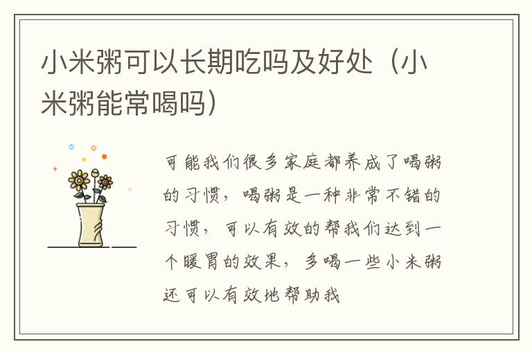 小米粥可以长期吃吗及好处（小米粥能常喝吗）