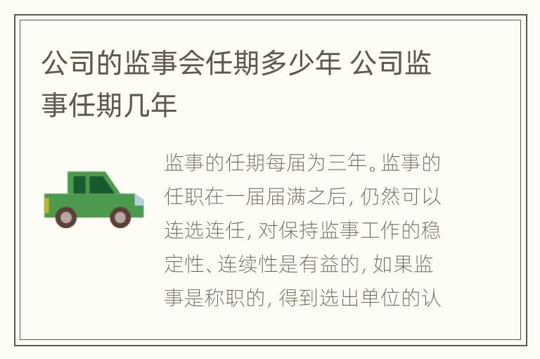 公司的监事会任期多少年 公司监事任期几年