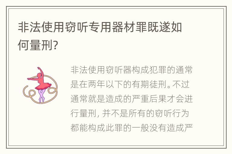 非法使用窃听专用器材罪既遂如何量刑？