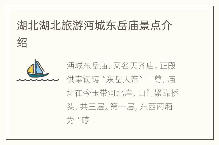 湖北湖北旅游沔城东岳庙景点介绍