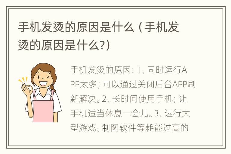 手机发烫的原因是什么（手机发烫的原因是什么?）