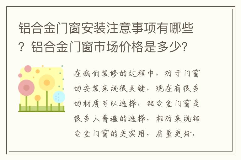 铝合金门窗安装注意事项有哪些？铝合金门窗市场价格是多少？