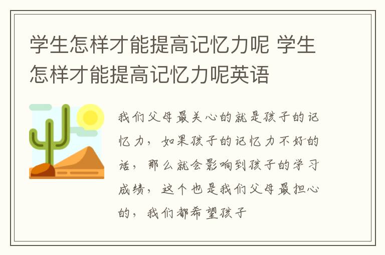 学生怎样才能提高记忆力呢 学生怎样才能提高记忆力呢英语
