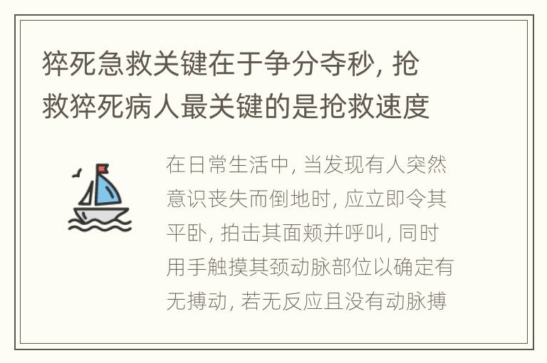 猝死急救关键在于争分夺秒，抢救猝死病人最关键的是抢救速度