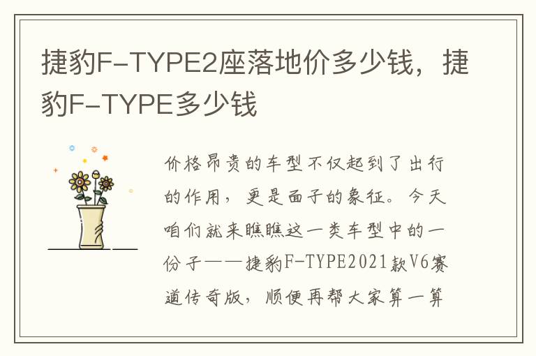 捷豹F-TYPE2座落地价多少钱，捷豹F-TYPE多少钱