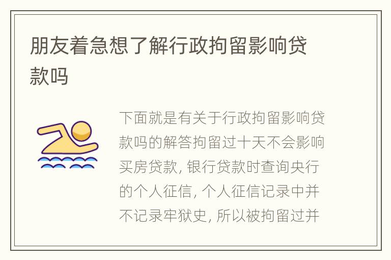 朋友着急想了解行政拘留影响贷款吗