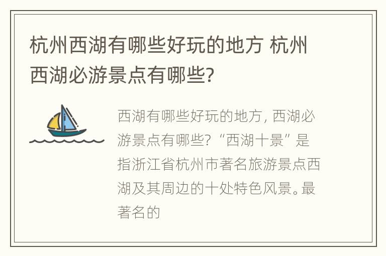 杭州西湖有哪些好玩的地方 杭州西湖必游景点有哪些？