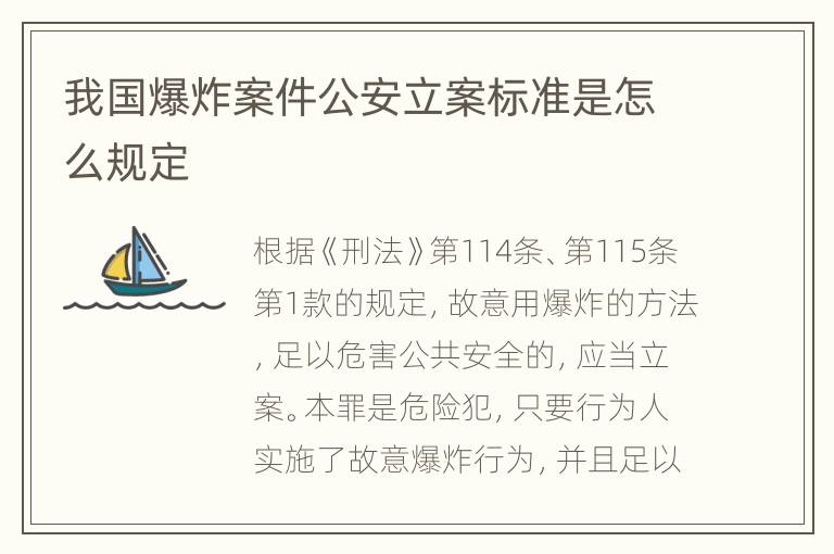我国爆炸案件公安立案标准是怎么规定