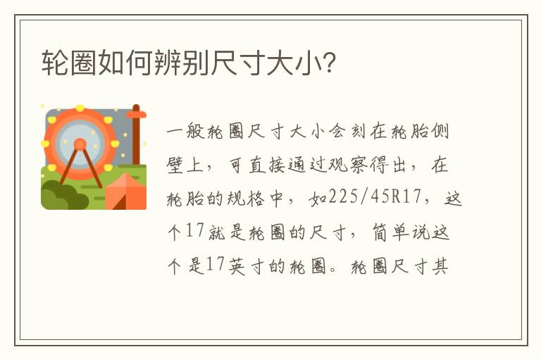 轮圈如何辨别尺寸大小？