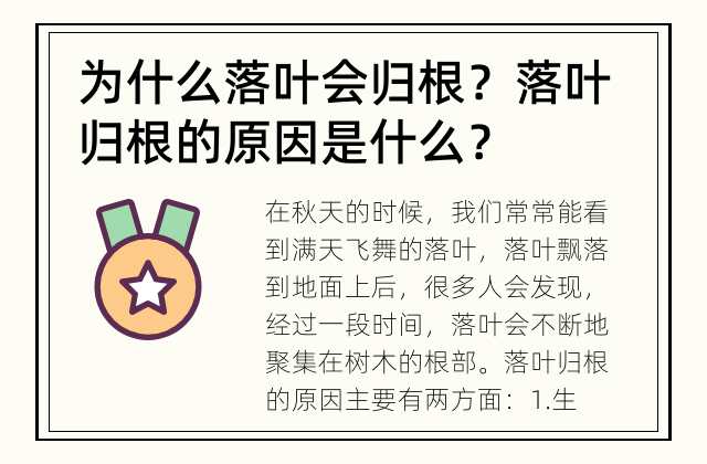为什么落叶会归根？ 落叶归根的原因是什么？