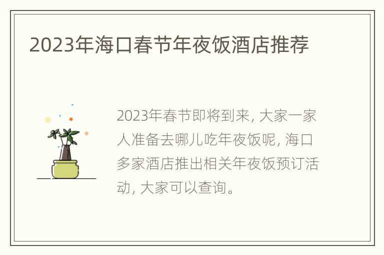 2023年海口春节年夜饭酒店推荐
