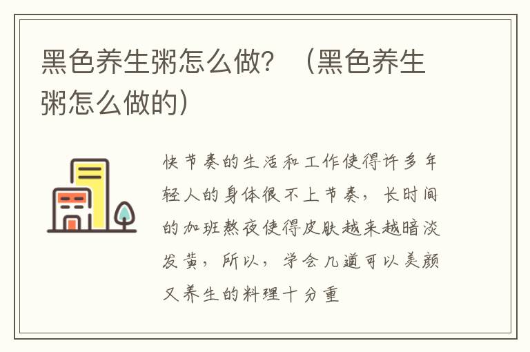 黑色养生粥怎么做？（黑色养生粥怎么做的）