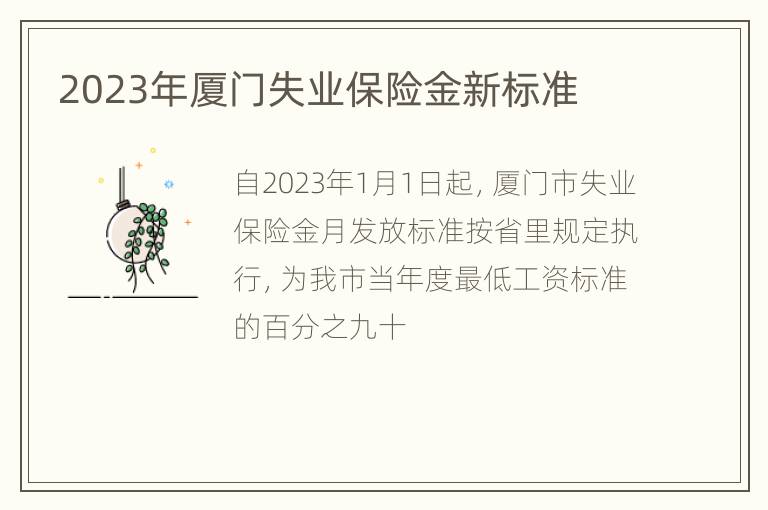 2023年厦门失业保险金新标准