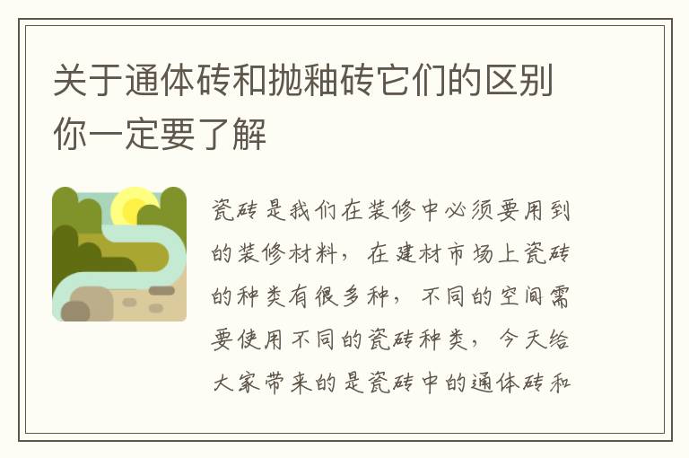 关于通体砖和抛釉砖它们的区别你一定要了解