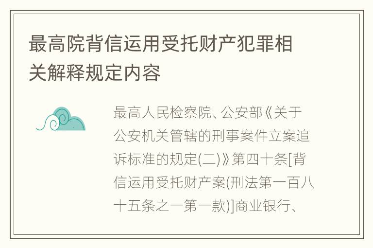 最高院背信运用受托财产犯罪相关解释规定内容