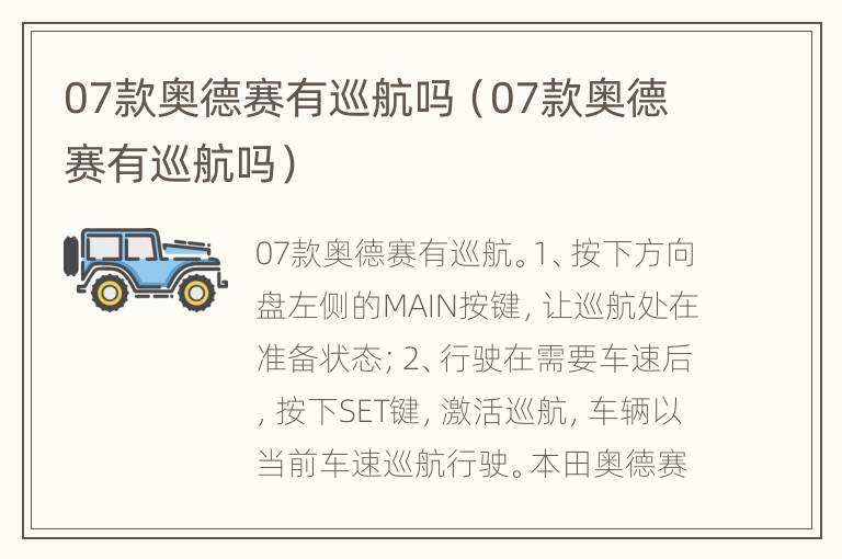07款奥德赛有巡航吗（07款奥德赛有巡航吗）