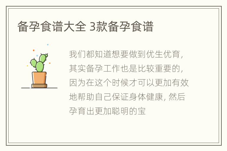 备孕食谱大全 3款备孕食谱