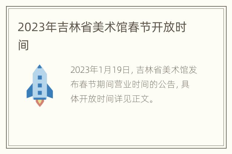 2023年吉林省美术馆春节开放时间