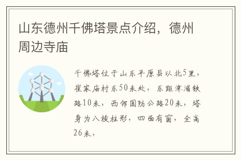 山东德州千佛塔景点介绍，德州周边寺庙