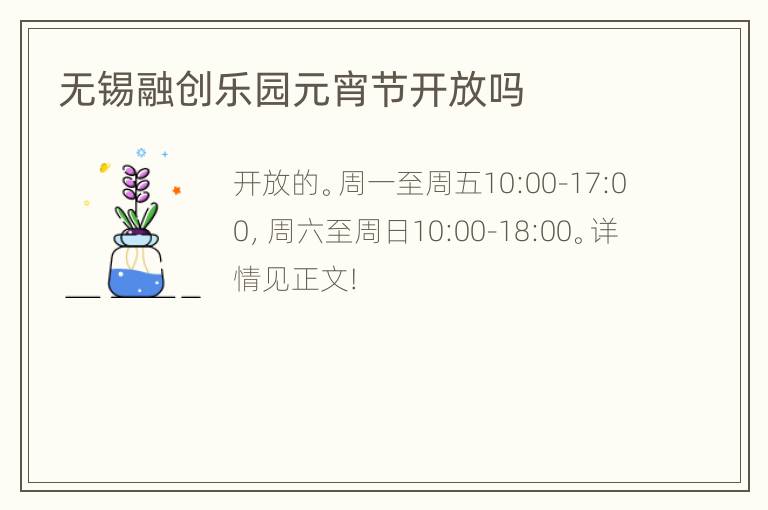 无锡融创乐园元宵节开放吗