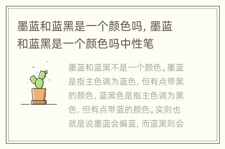 墨蓝和蓝黑是一个颜色吗，墨蓝和蓝黑是一个颜色吗中性笔