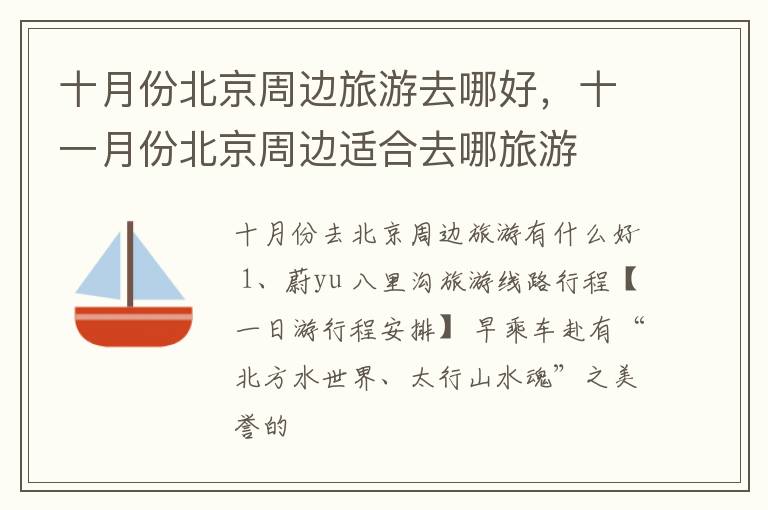 十月份北京周边旅游去哪好，十一月份北京周边适合去哪旅游