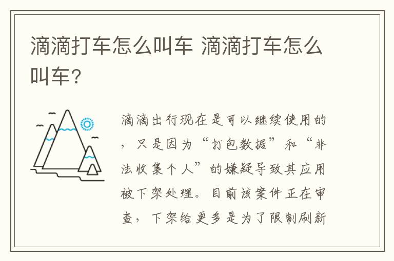 滴滴打车怎么叫车 滴滴打车怎么叫车?