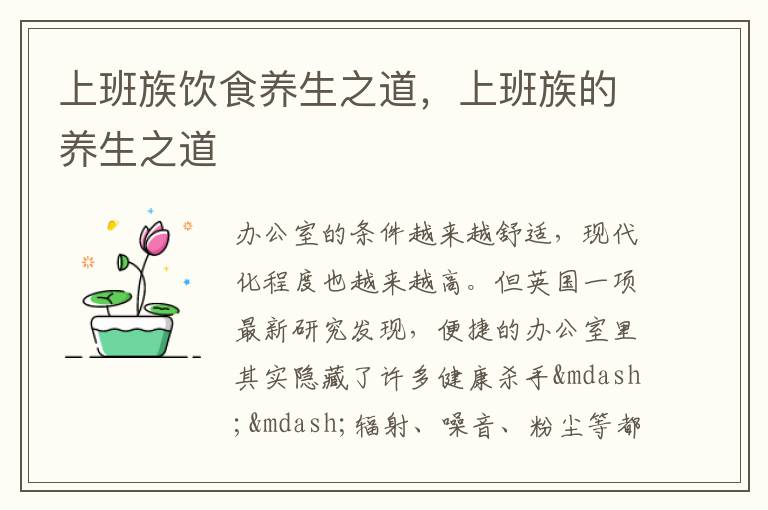 上班族饮食养生之道，上班族的养生之道