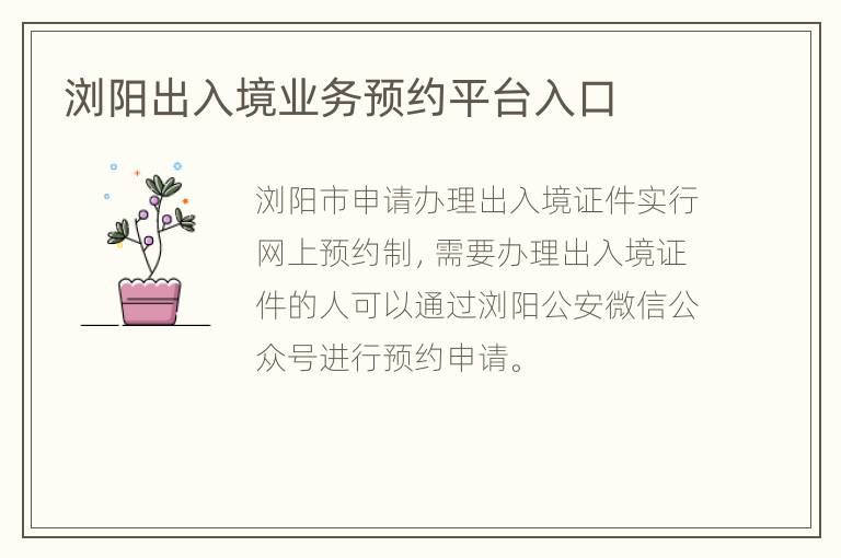 浏阳出入境业务预约平台入口