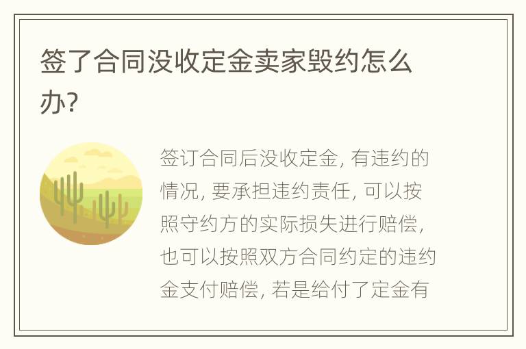 签了合同没收定金卖家毁约怎么办？