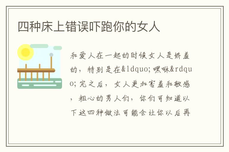 四种床上错误吓跑你的女人