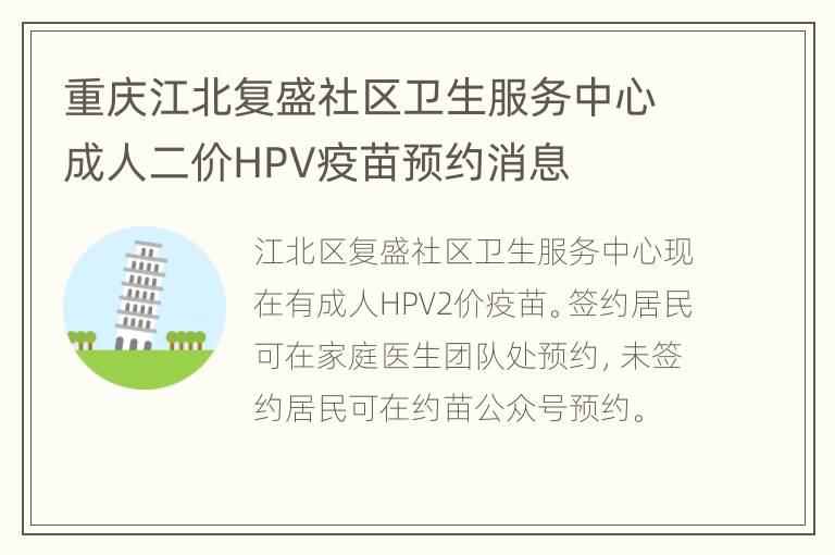 重庆江北复盛社区卫生服务中心成人二价HPV疫苗预约消息