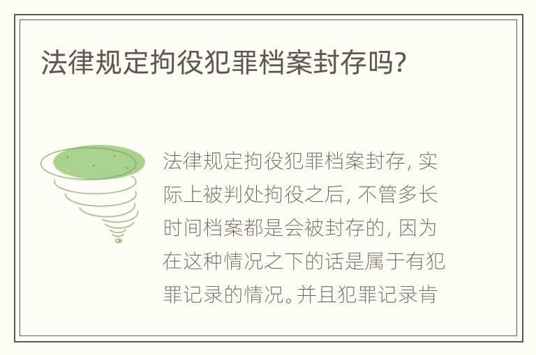 法律规定拘役犯罪档案封存吗？