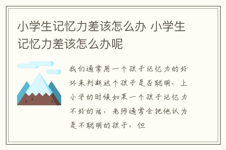 小学生记忆力差该怎么办 小学生记忆力差该怎么办呢