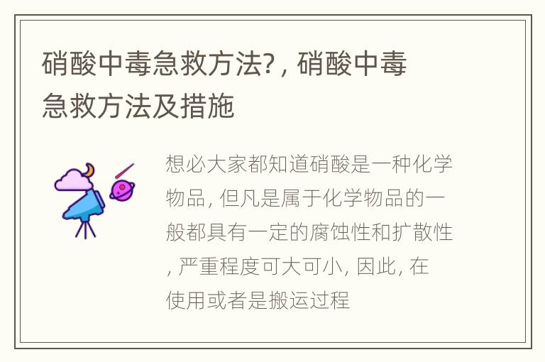 硝酸中毒急救方法？，硝酸中毒急救方法及措施