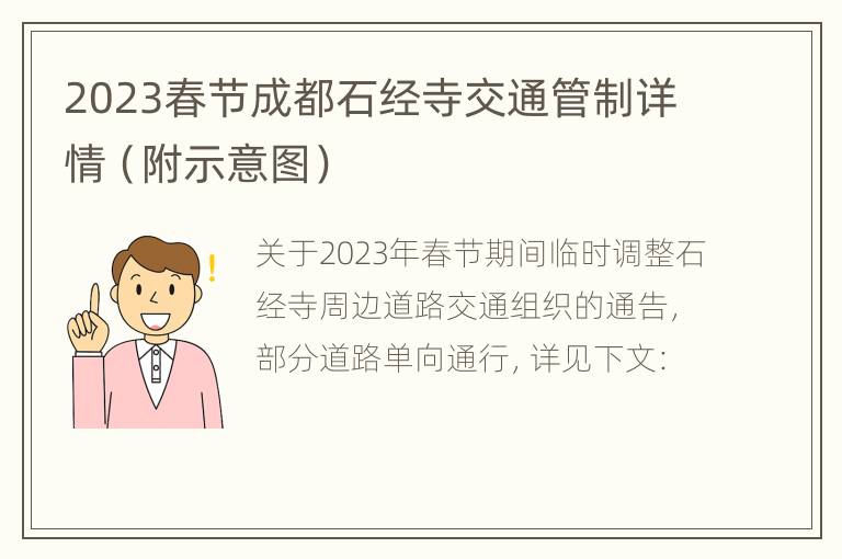 2023春节成都石经寺交通管制详情（附示意图）