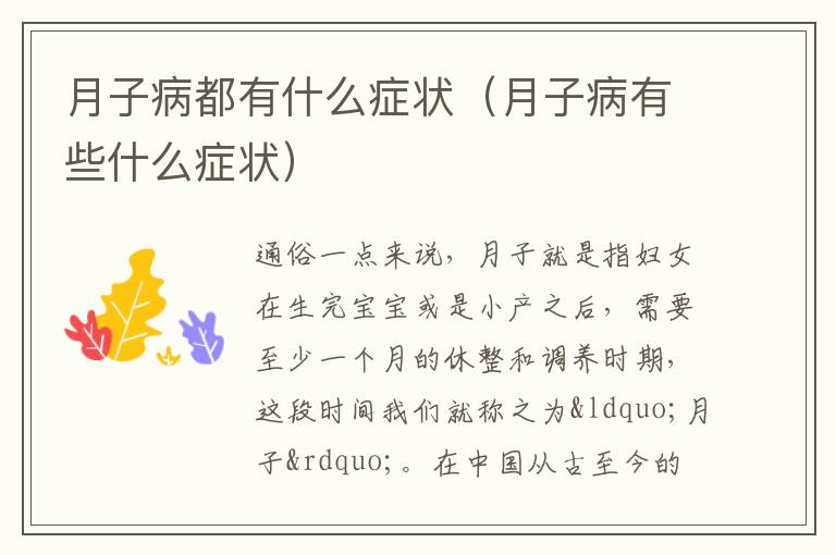 月子病都有什么症状（月子病有些什么症状）