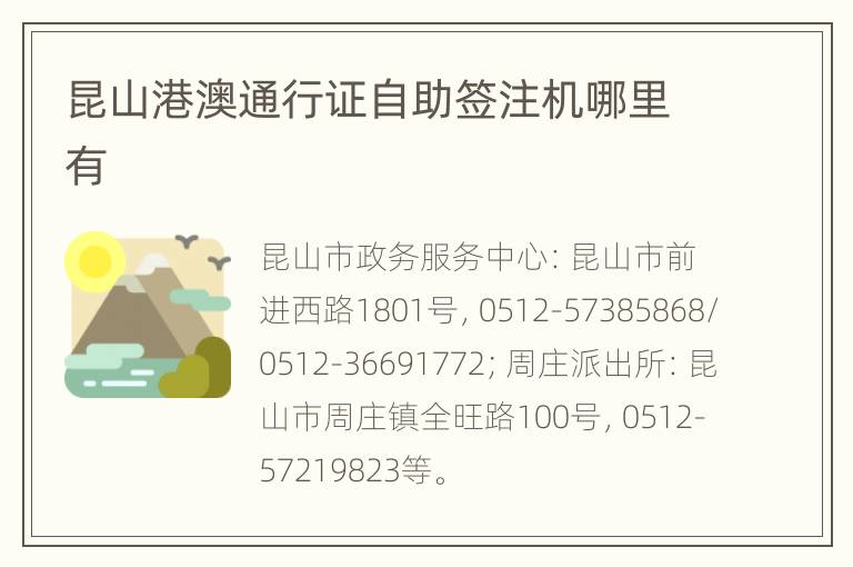 昆山港澳通行证自助签注机哪里有