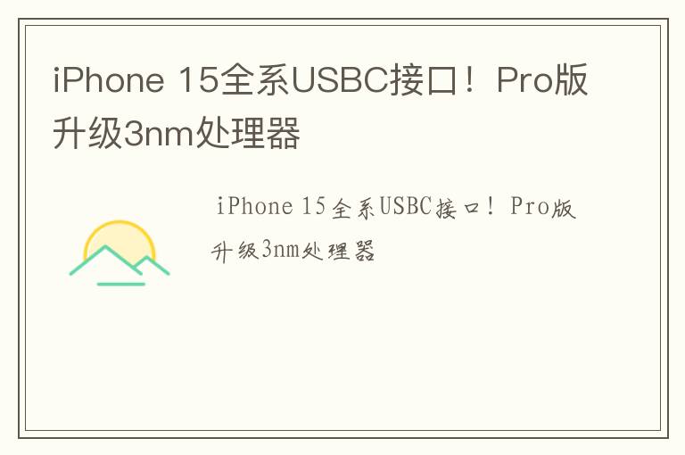iPhone 15全系USBC接口！Pro版升级3nm处理器