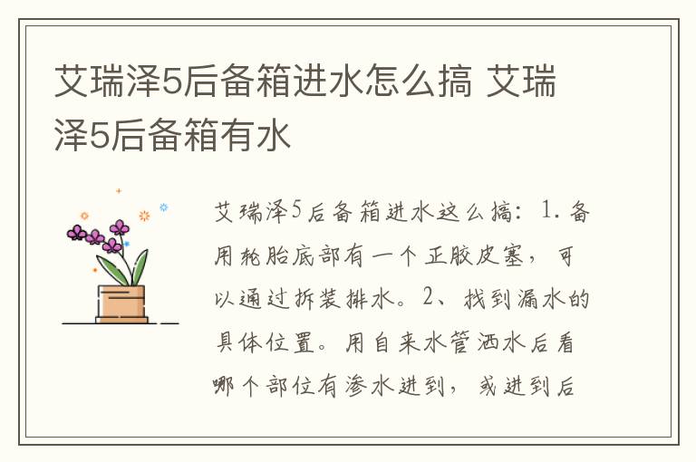 艾瑞泽5后备箱进水怎么搞 艾瑞泽5后备箱有水