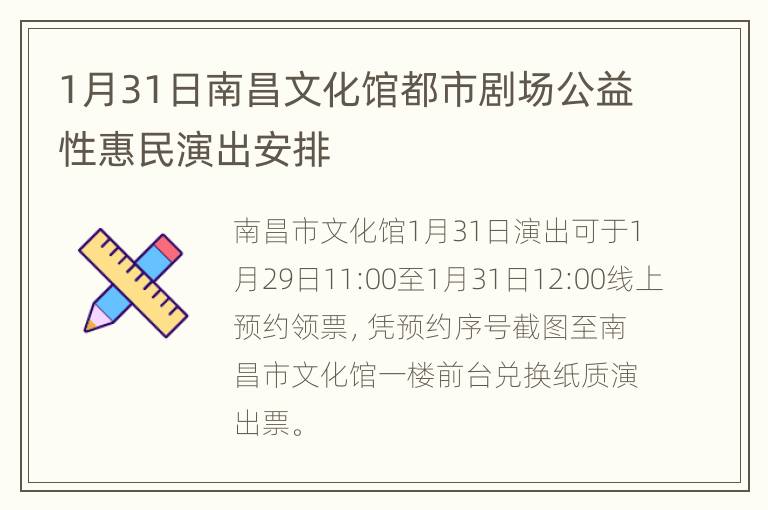 1月31日南昌文化馆都市剧场公益性惠民演出安排
