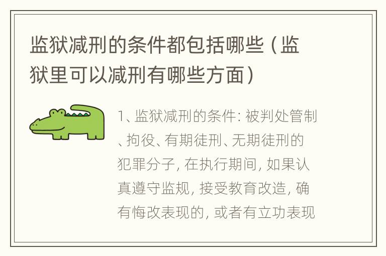 监狱减刑的条件都包括哪些（监狱里可以减刑有哪些方面）