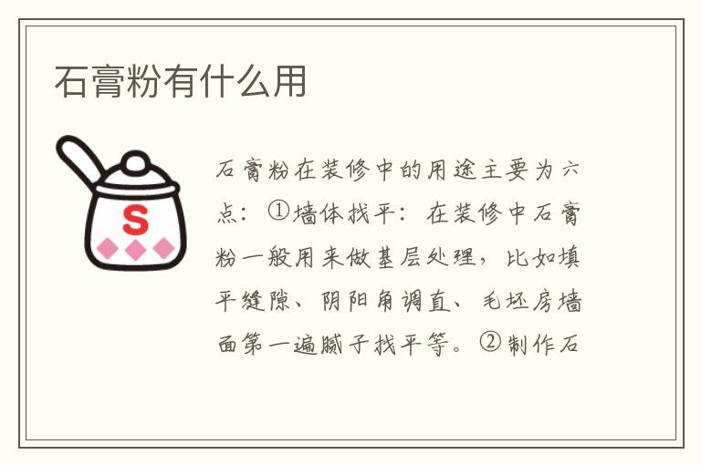 石膏粉有什么用
