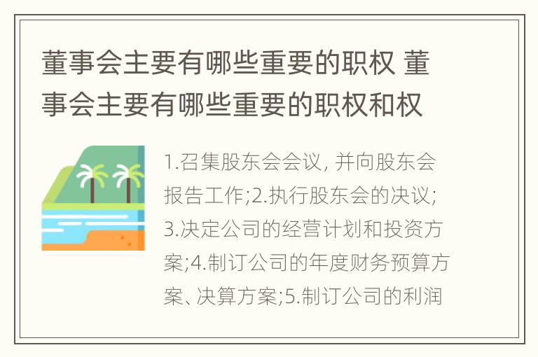 董事会主要有哪些重要的职权 董事会主要有哪些重要的职权和权限