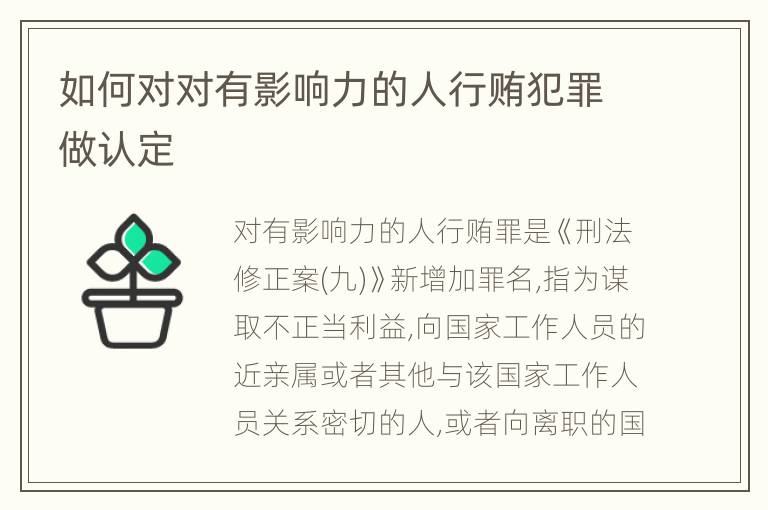 如何对对有影响力的人行贿犯罪做认定