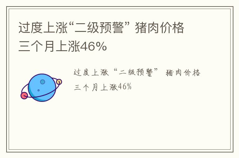过度上涨“二级预警” 猪肉价格三个月上涨46%