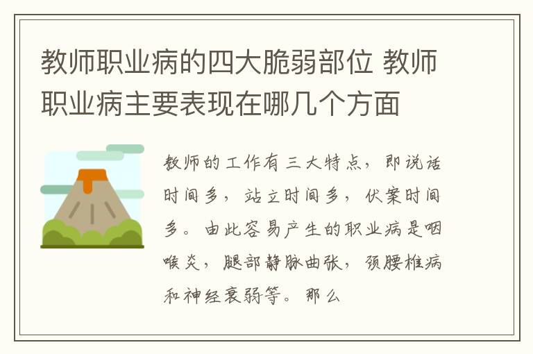 教师职业病的四大脆弱部位 教师职业病主要表现在哪几个方面